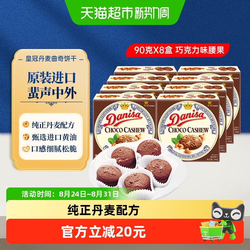 【进口】Danisa皇冠丹麦黄油曲奇饼干休闲零食巧克力坚果味原装