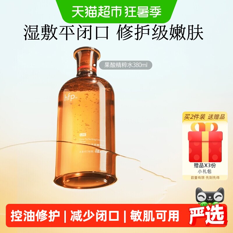 hfp果酸精粹水湿敷水爽肤水380ml