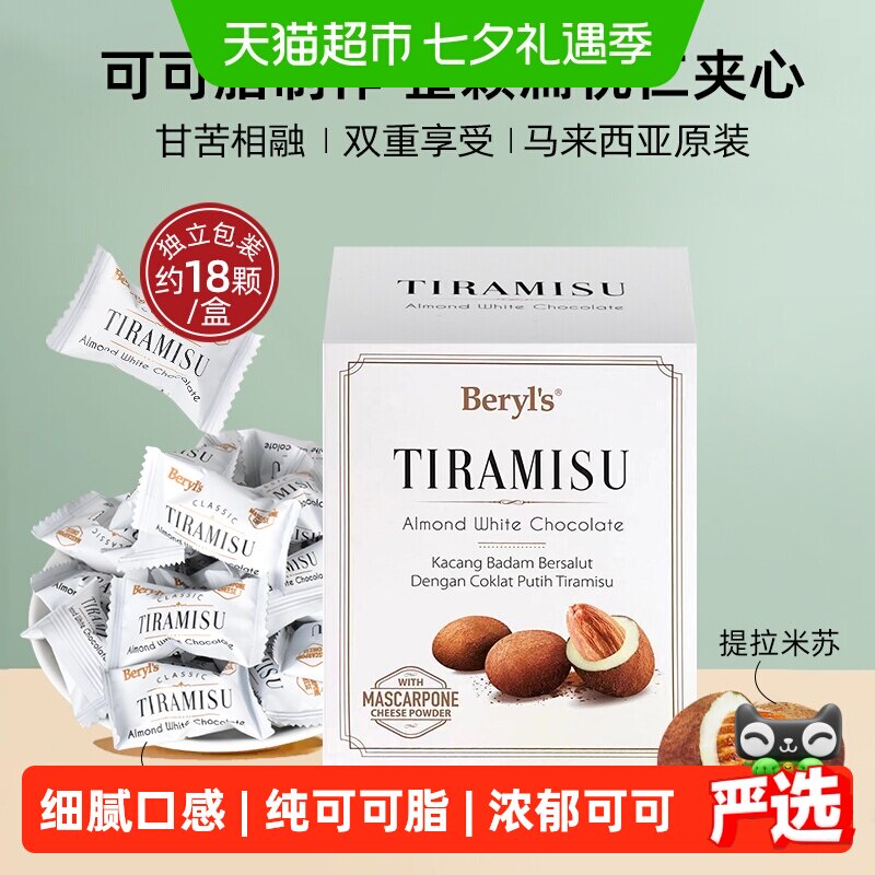 马来西亚倍乐思Beryls提拉米苏扁桃仁夹心白巧克力送礼喜糖礼物