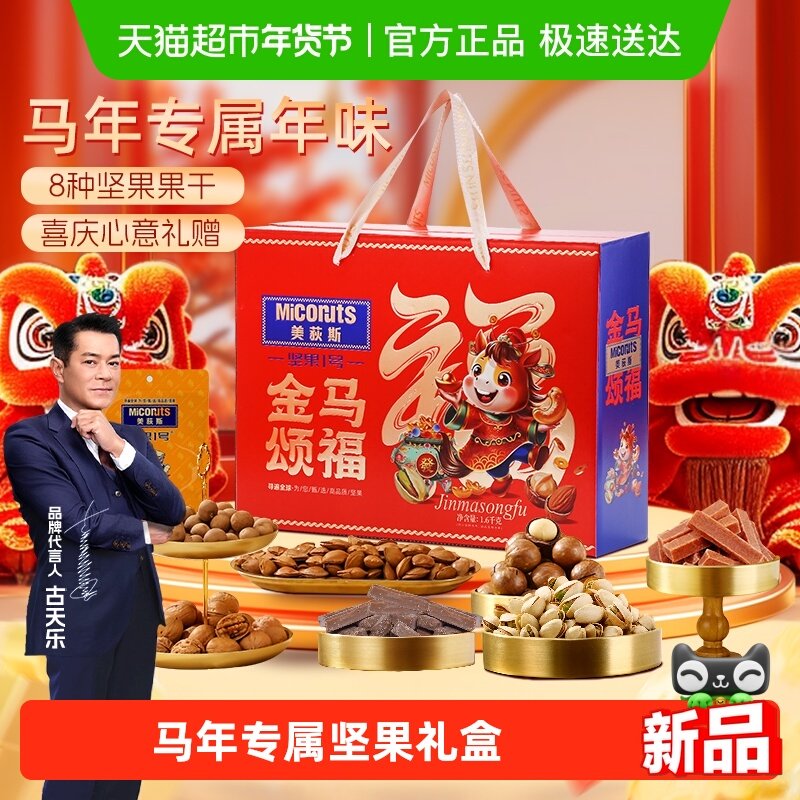 美荻斯坚果1号金马颂福混合坚果礼盒装1600g干果零食公司购,零食/坚果/特产,坚果礼盒,淘宝优惠券,粉丝福利购,淘宝优惠卷