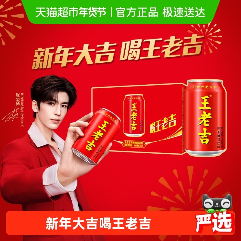 【张凌赫同款】王老吉红罐凉茶植物饮料310毫升*24罐