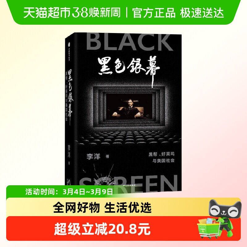 黑色银幕 黑帮 好莱坞与美国社会 李洋 著 社会科学