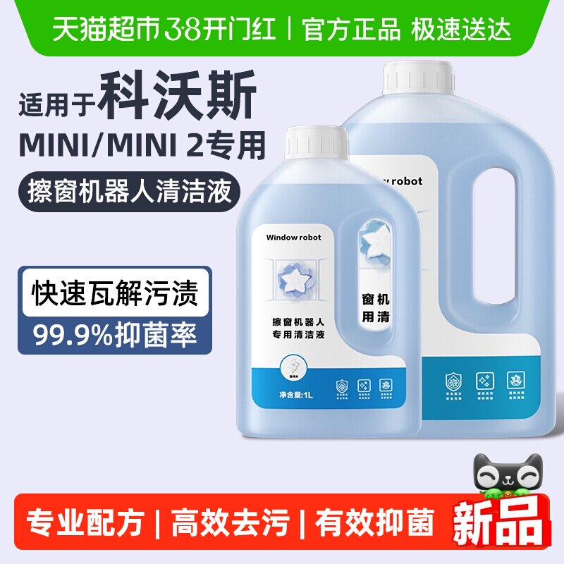 适用于科沃斯擦窗机器人清洁液MINI/MINI 2专用去污大容量清洗剂