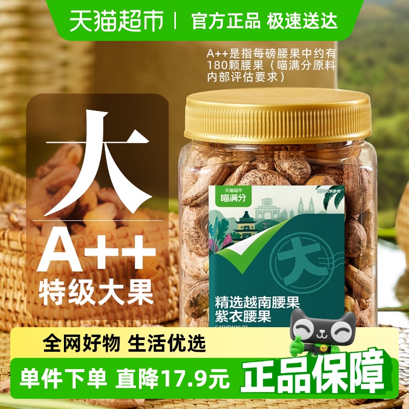 喵满分越南A180紫皮腰果400g罐装原味带衣每日坚果炒货零食新货