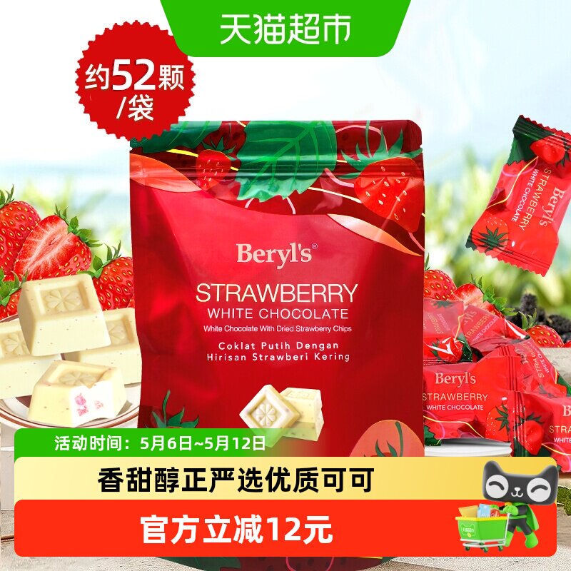 马来西亚进口倍乐思Beryls冻干草莓白巧克力280g喜糖伴手礼小零食