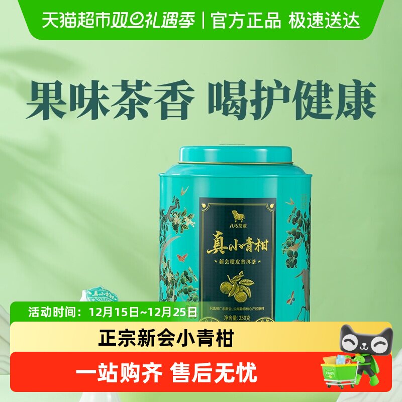 八马茶业正宗新会小青柑茶叶罐装