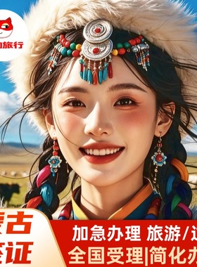 蒙古·旅游签证·全国送签·蒙古国旅游签证电子签证简化办理过境乌兰巴托个人旅游加急全国办理