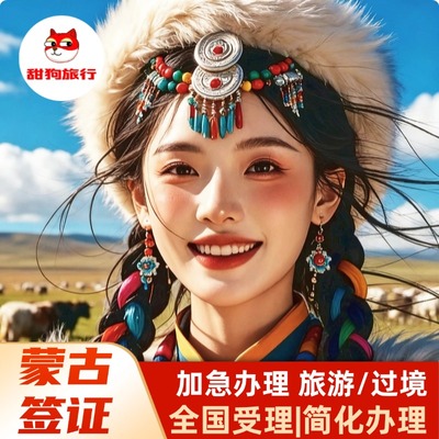 蒙古旅游签证全国送签
