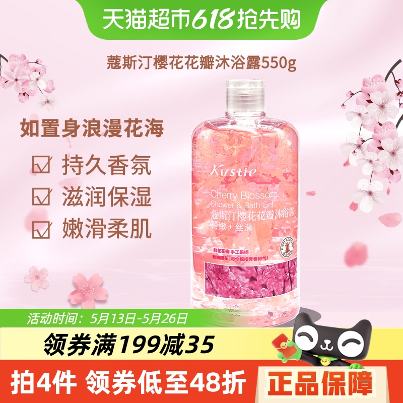 蔻斯汀樱花茉莉花瓣沐浴露沐浴乳沐浴液持久留香清爽滋润家庭装