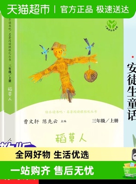 人教版快乐读书吧三年级上册全套3册 稻草人 安徒生童话 格林童话