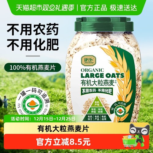 捷氏有机大粒燕麦冲饮麦片