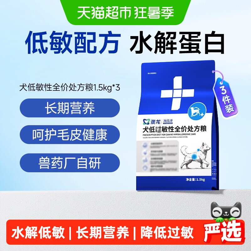 澳龙犬过低敏全价处方粮1.5kg*3