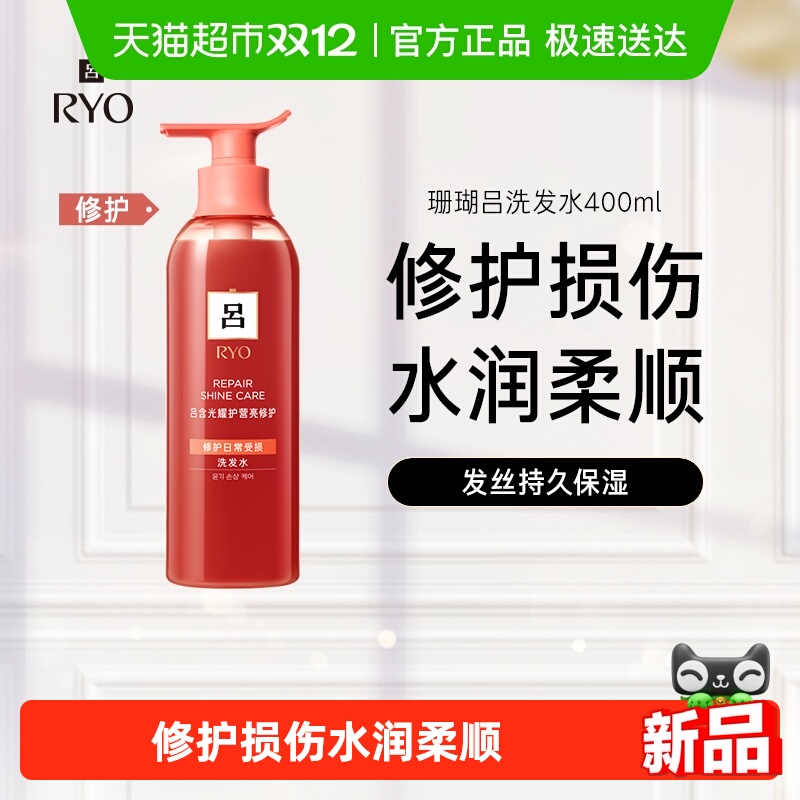 吕修护水润洗发水