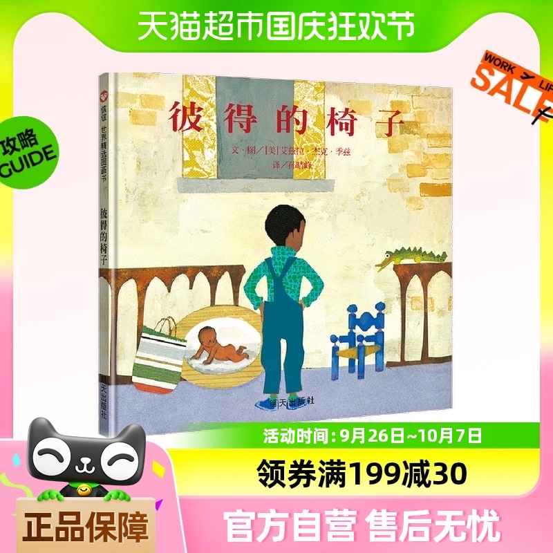 信谊绘本世界精选图画书—彼得的椅子(3-8岁)
