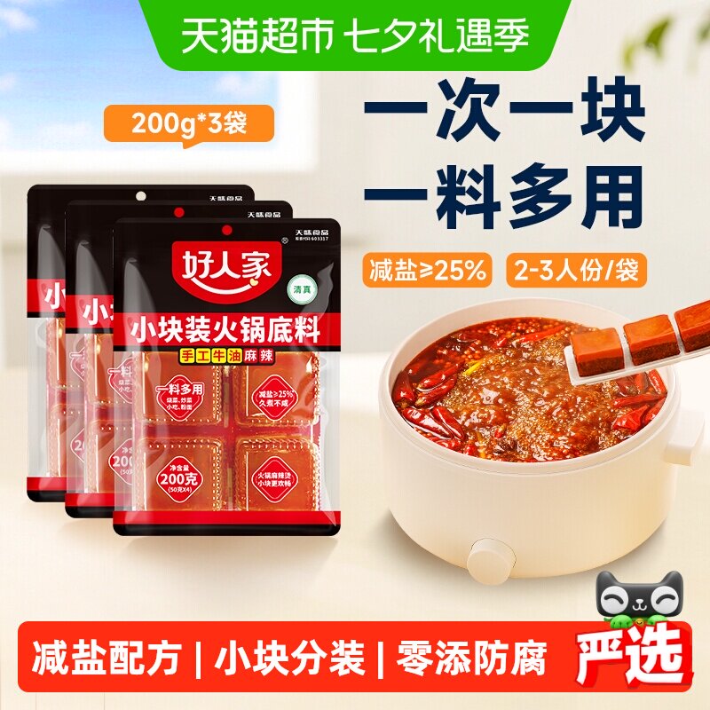 好人家减盐牛油火锅底料200g*3袋 8.4元 - 86线报