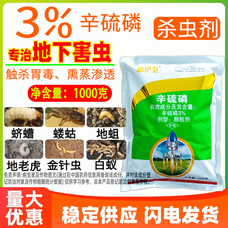 聪护卫3%农用颗粒辛硫磷土壤地老虎蝼蛄地蛆地下害虫正品专用颗粒剂农药杀虫剂