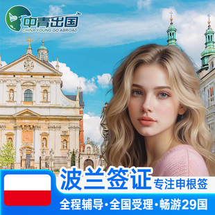 波兰·旅游签证·北京送签·全国办理欧洲申根国中青旅出国多次往返加急预约个人商务旅行代办slot北京上海