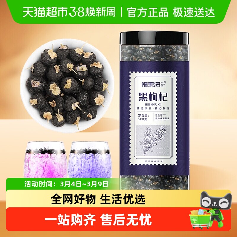 福东海黑枸杞精选中果青海柴达木诺木洪黑枸杞子养生茶饮送礼佳品