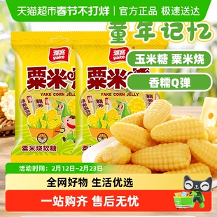 雅客粟米烧玉米软糖果年货招待休闲聚会儿童零食结婚喜糖伴手礼