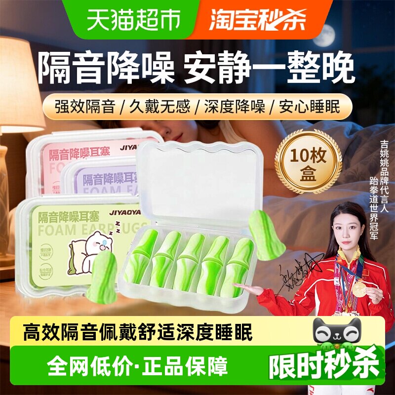 JIYAOYAO泡棉耳塞宿舍神器助眠图片