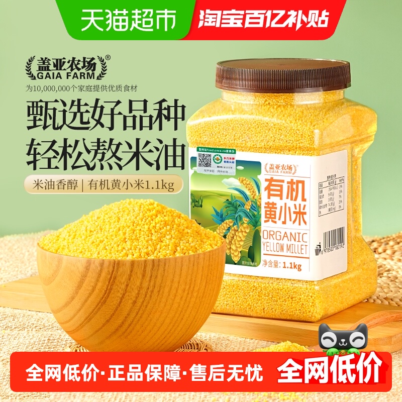 盖亚农场有机黄小米1.1kg×1罐