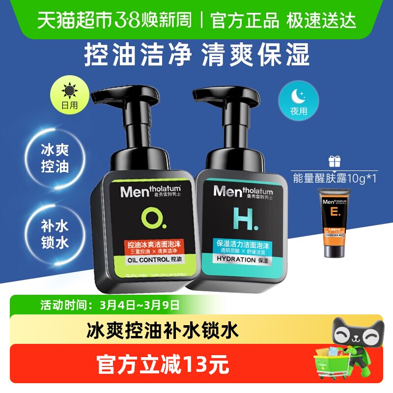 包邮曼秀雷敦洗面奶男专用泡沫保湿活力150ml+控油冰爽150ml