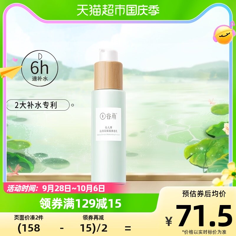 谷雨仙人掌沁润高保湿渗透乳80ml补水保湿干皮油皮秋冬官方正品怎么样,好用不?