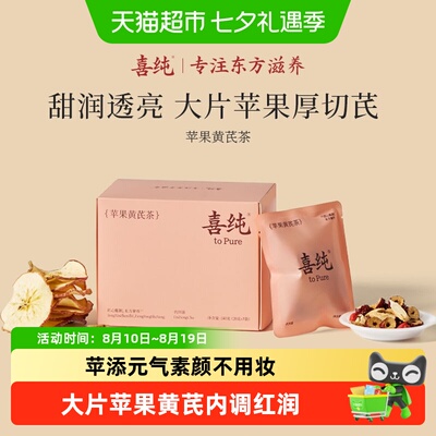 喜纯苹果黄芪茶补素颜