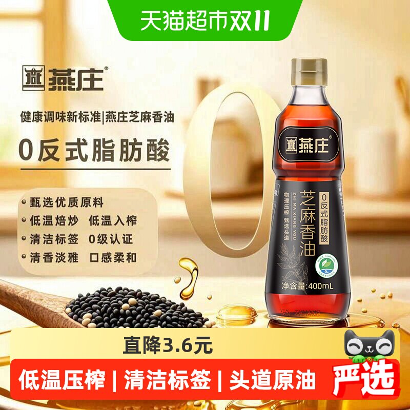 燕庄0反式脂肪酸芝麻香油400ml凉拌火锅蘸料调味厨房凉拌低温压榨