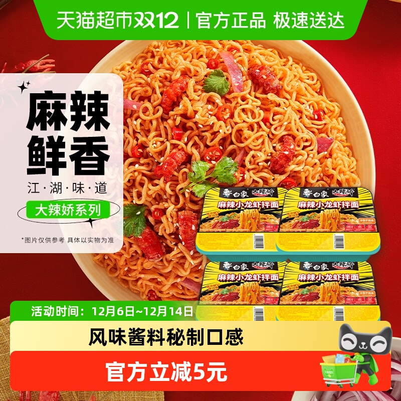 白象麻辣小龙虾拌面夜宵