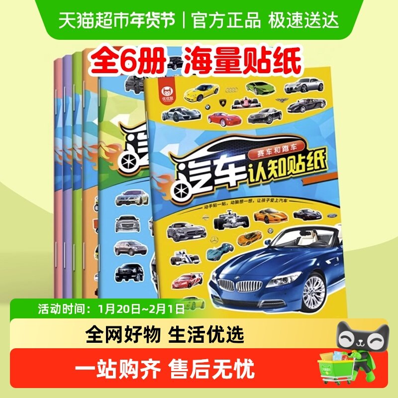 汽车认知贴纸套装全6册2-6岁宝宝益智早教逻辑思维训练书新华书店,书籍/杂志/报纸,启蒙认知书/黑白卡/识字卡,淘宝优惠券,粉丝福利购,淘宝优惠卷