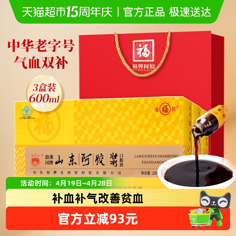 福牌阿胶浆200ml*3盒母亲节送礼盒福胶补气补血口服液女性调理