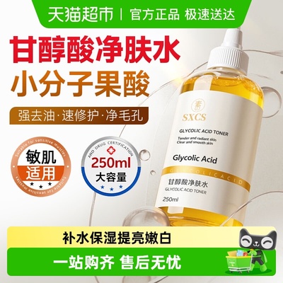 商超热卖&甘醇酸果酸精华水湿敷