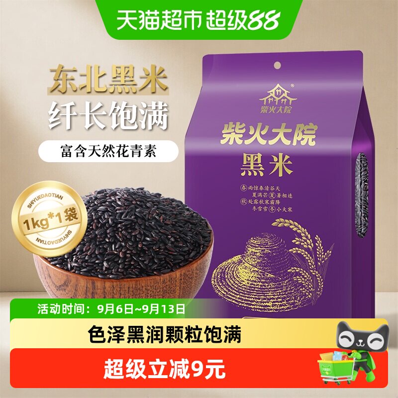 柴火大院黑米杂粮米富含花青素图片