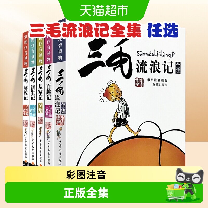 三毛流浪记全集从军记解放记张乐平注音版二年级漫画书小学生