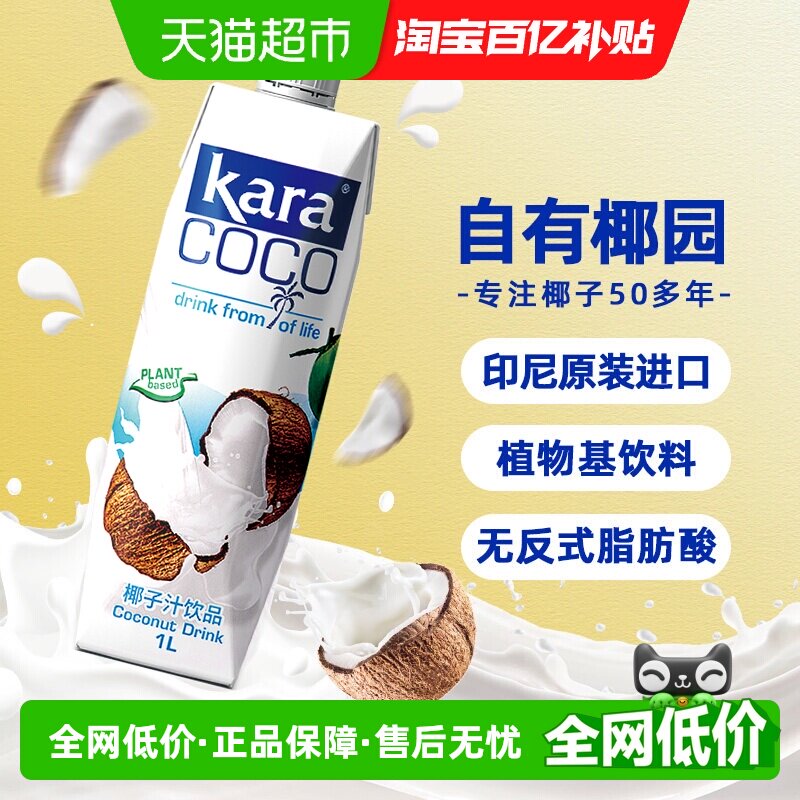 印尼进口Kara植物蛋白饮料椰子汁饮料1L*1瓶椰汁椰奶椰肉榨汁果汁