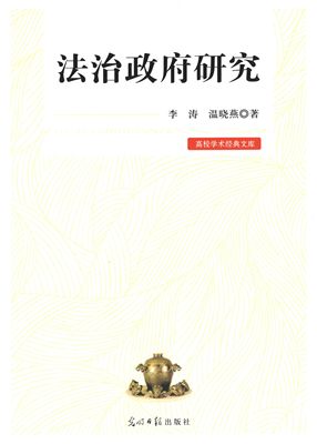 【正版】高校学术经典文库 法治政府研究 李涛、温晓燕