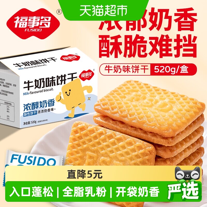 福事多牛奶味独立包装饼干520g