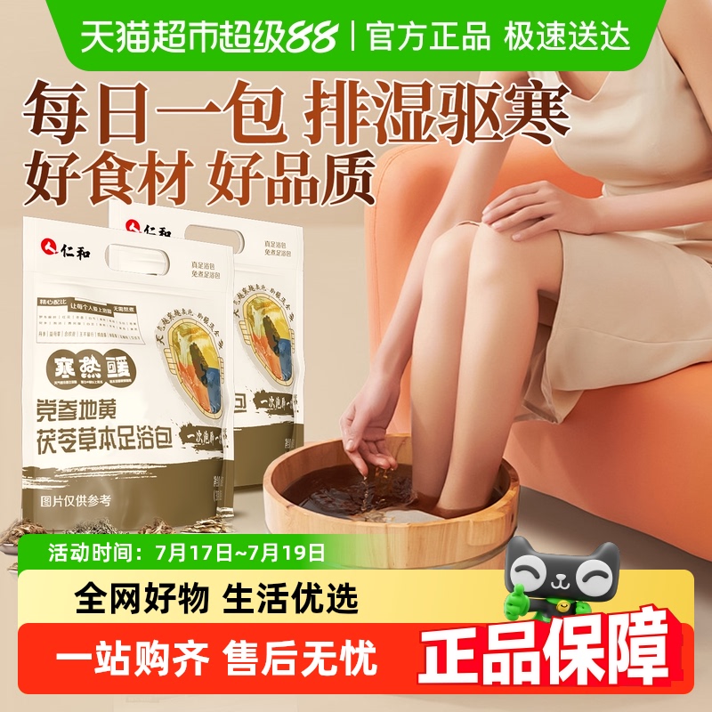 仁和党参地黄茯足浴包抖音同款