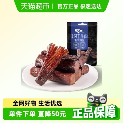 百草味风干内蒙古特产牛肉干500g