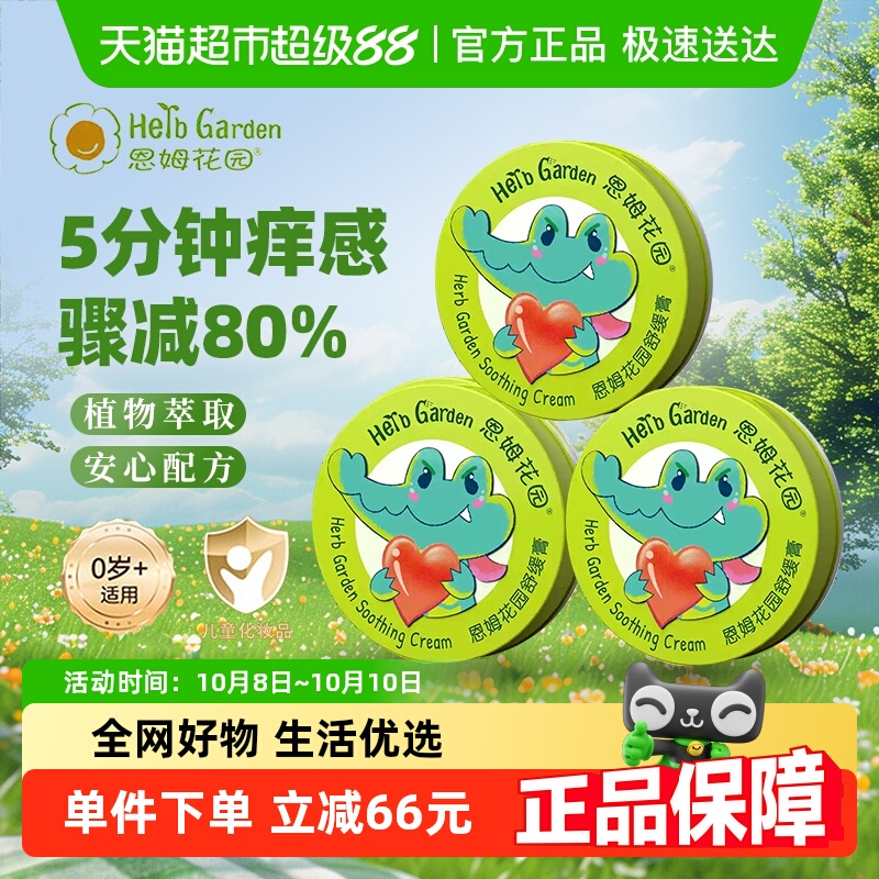 恩姆花园舒缓膏婴幼儿宝宝蚊虫叮咬止痒膏儿童无农药非紫草顺丰包