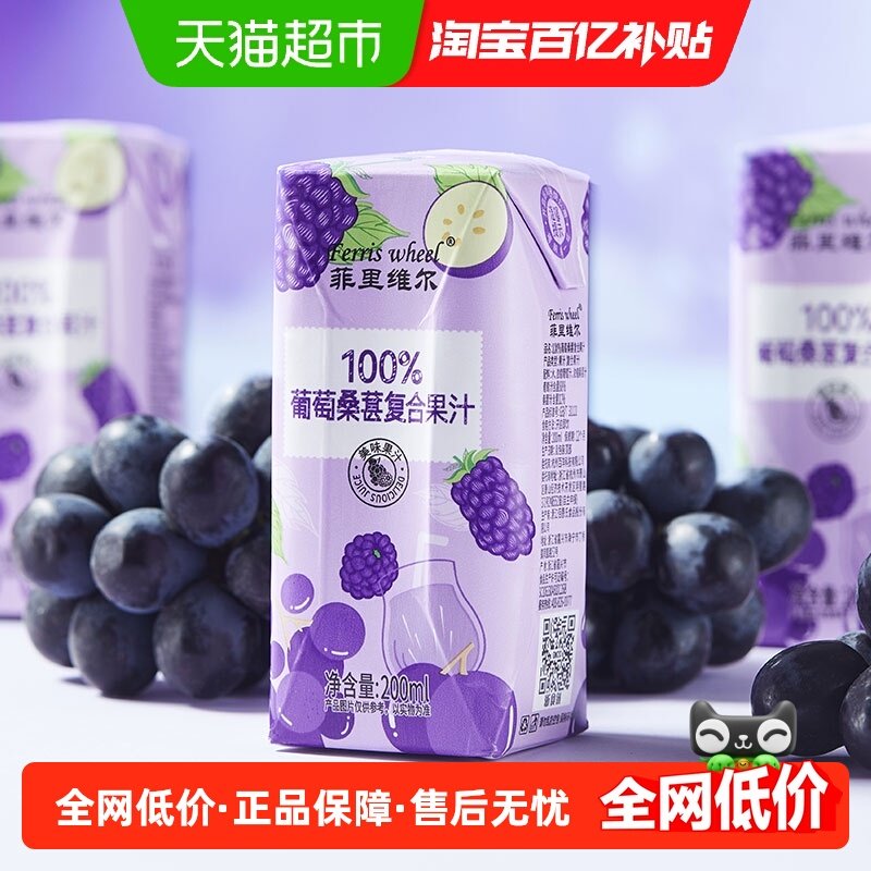 菲里维尔100%葡萄桑葚复合果汁200ml*12瓶0香精0色素饮料整箱