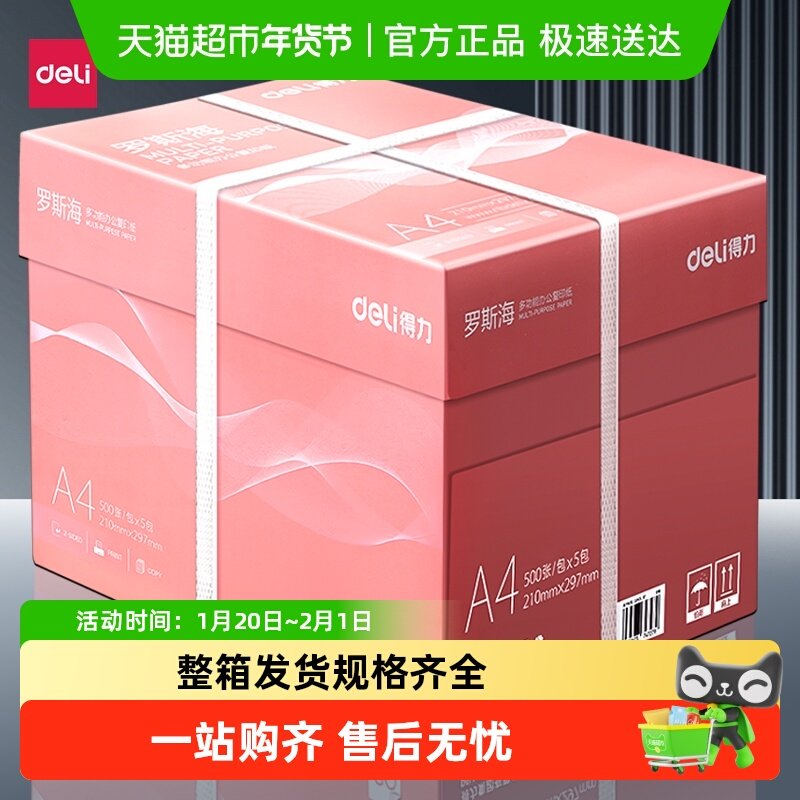 deli/得力a4打印纸整箱加厚A4复印纸打印纸整箱装学生,办公设备/耗材/相关服务,复印纸,淘宝优惠券,粉丝福利购,淘宝优惠卷