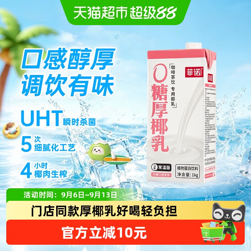 菲诺厚椰乳咖啡奶茶同款1kg图片