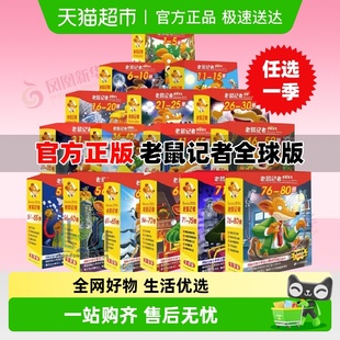 老鼠记者全套100册系列中文全球90册正版 任选 课外阅读 21季