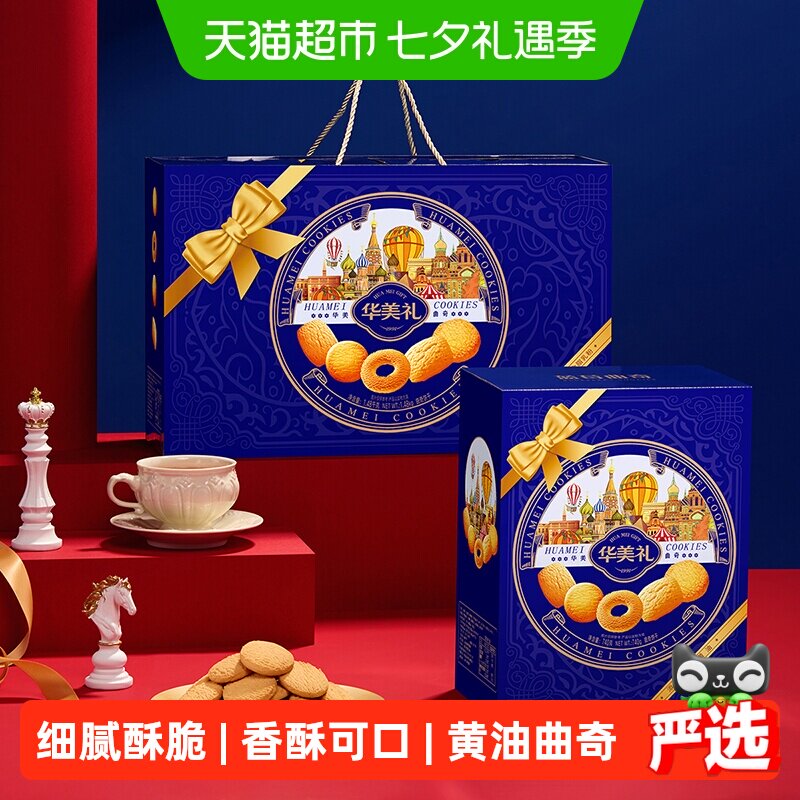 华美曲奇双拼礼盒1480g黄油味饼干下午茶点心糕点休闲零食送礼