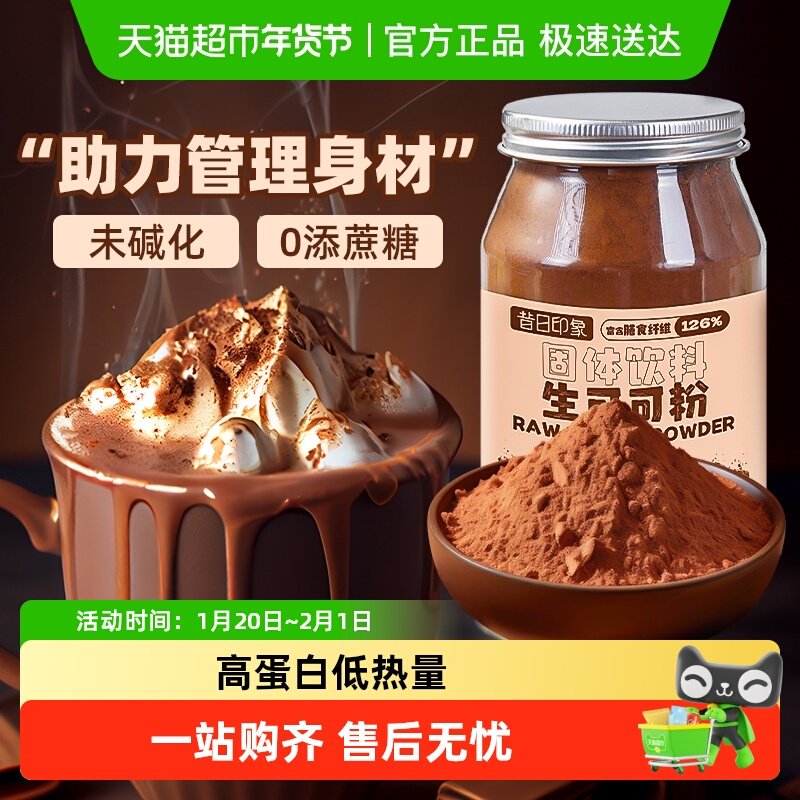 昔日印象生可可粉冲饮未碱化无添加奶茶咖啡店烘焙专用,咖啡/麦片/冲饮,天然粉粉食品,淘宝优惠券,粉丝福利购,淘宝优惠卷