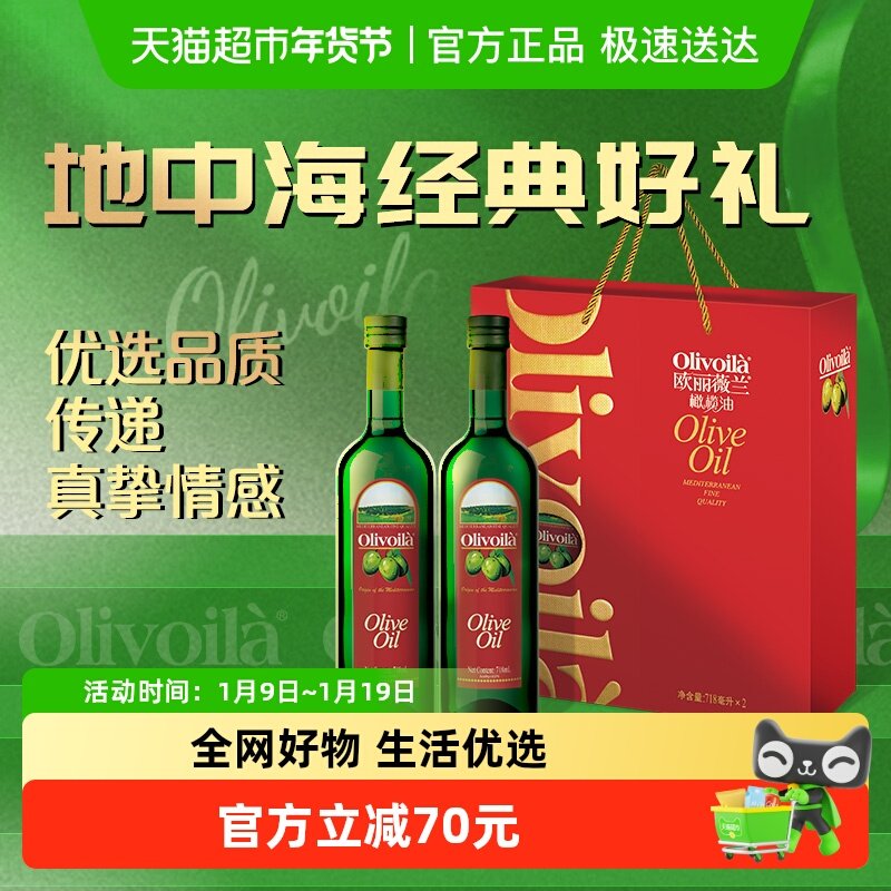 【k姐推荐】欧丽薇兰橄榄油718ml*2礼盒食用油送礼高档健康年货