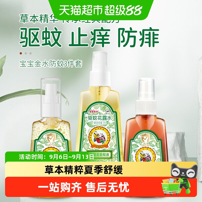 宝宝金水草本精华安心驱蚊花露水图片