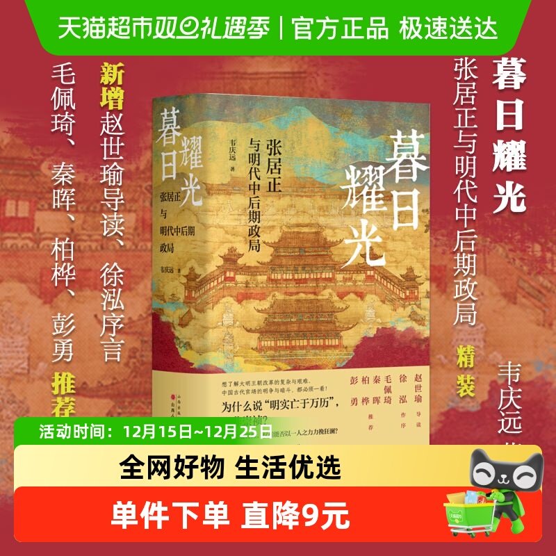 暮日耀光：张居正与明代中后期政局 精装版 韦庆远 历史类书籍